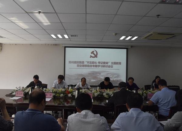 集團(tuán)公司舉辦“不忘初心、牢記使命”主題教育堅(jiān)定理想信念專題學(xué)習(xí)研討會