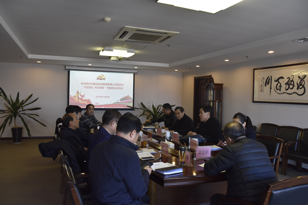 集團黨委召開“不忘初心、牢記使命”主題教育專題民主生活會