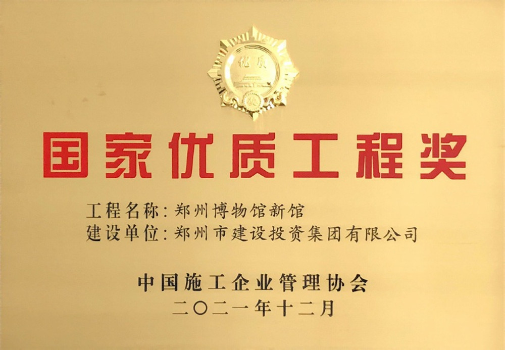 鄭州博物館新館項目榮獲國家優(yōu)質工程獎