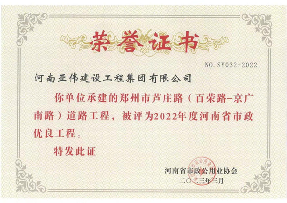蘆莊路、西站路道路工程榮獲河南省市政優(yōu)良工程獎