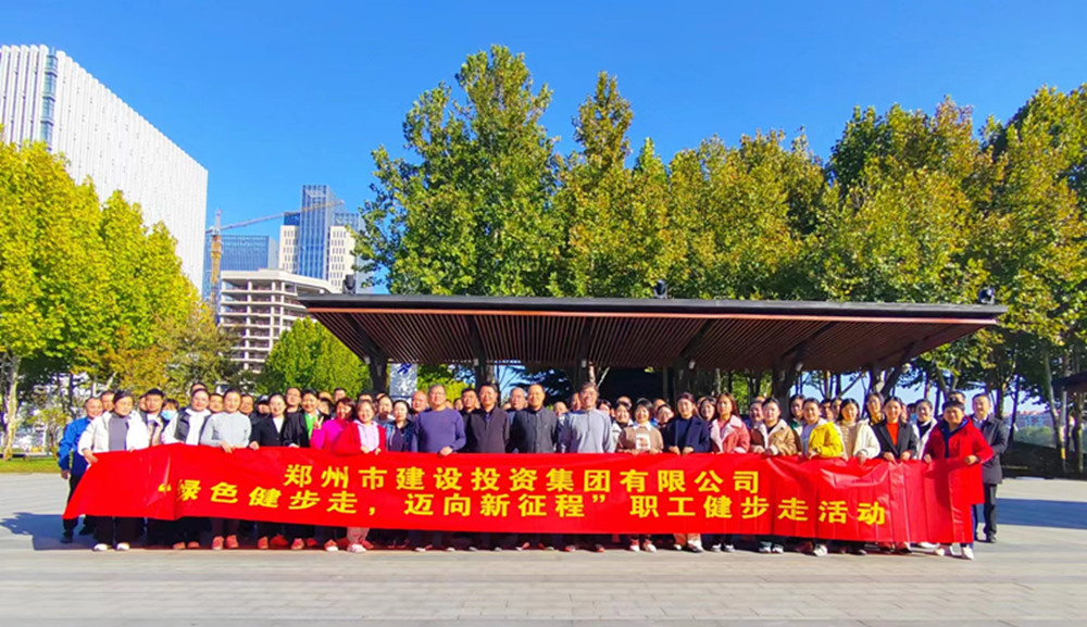 鄭州市建設(shè)投資集團(tuán)有限公司開(kāi)展“綠色健步走，邁向新征程”健步走活動(dòng)
